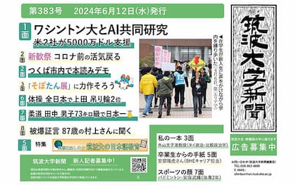 筑波大学新聞