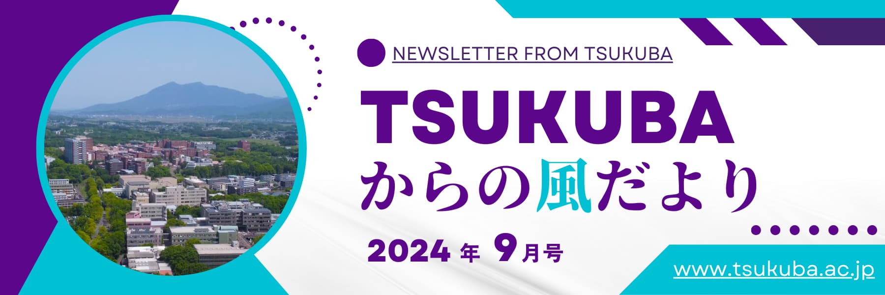 TSUKUBAからの風だより