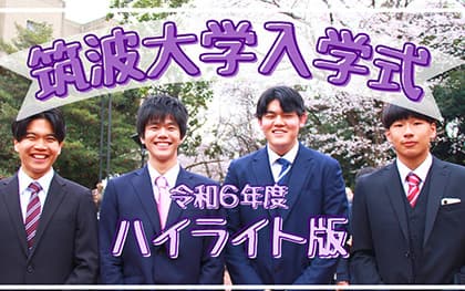 令和6年度筑波大学入学式ハイライト