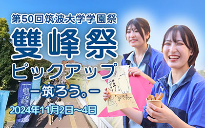 雙峰祭2024ピックアップ