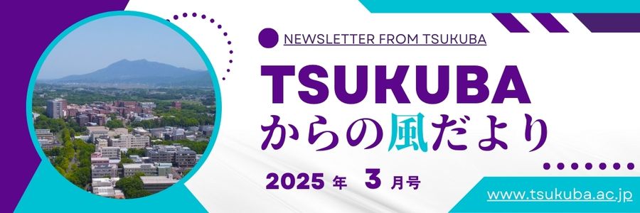 TSUKUBAからの風だより