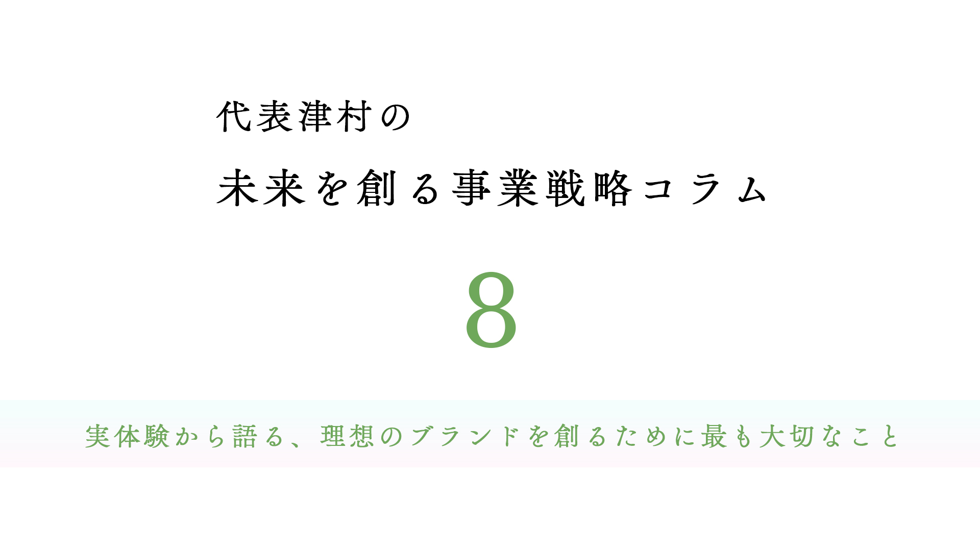 https://stratus.campaign-image.jp/images/14469000000706004_zc_v1_1744250759845_colum_title_01_8.jpg