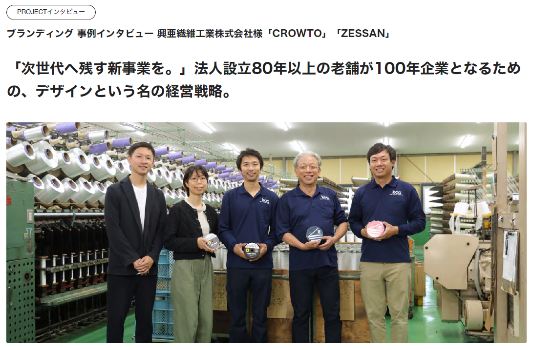 興亜繊維工業×シュンビン対談