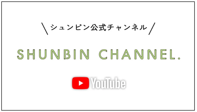 シュンビンチャンネル