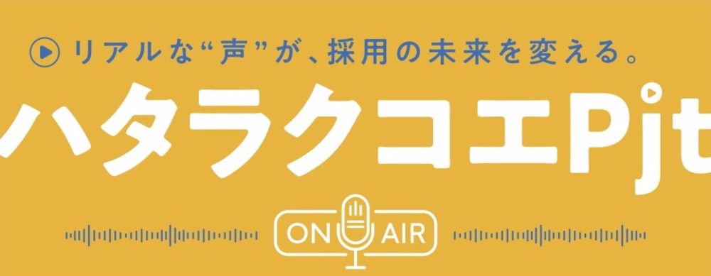 ハタラクコエPjt