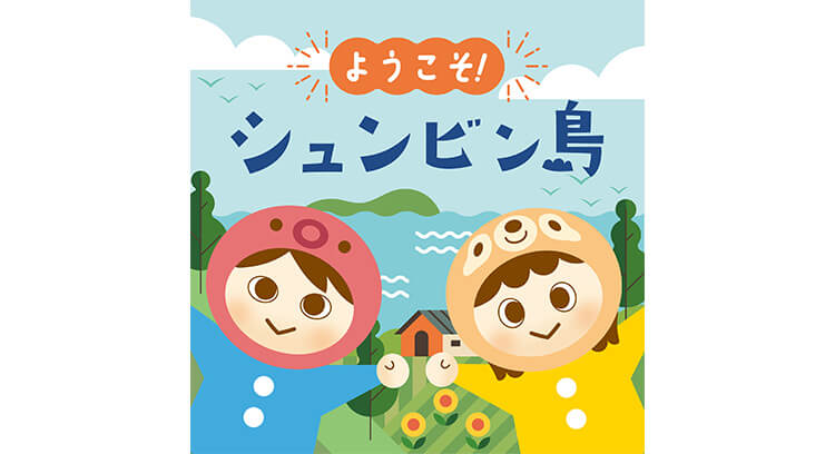 Podcastようこそシュンビン島