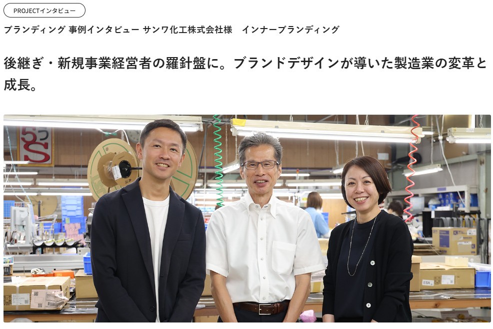 サンワ化工×サンワ化工_対談