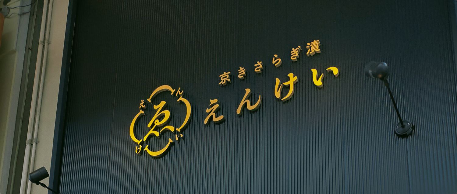 特別対談_京きさらぎ漬えんけい×シュンビン