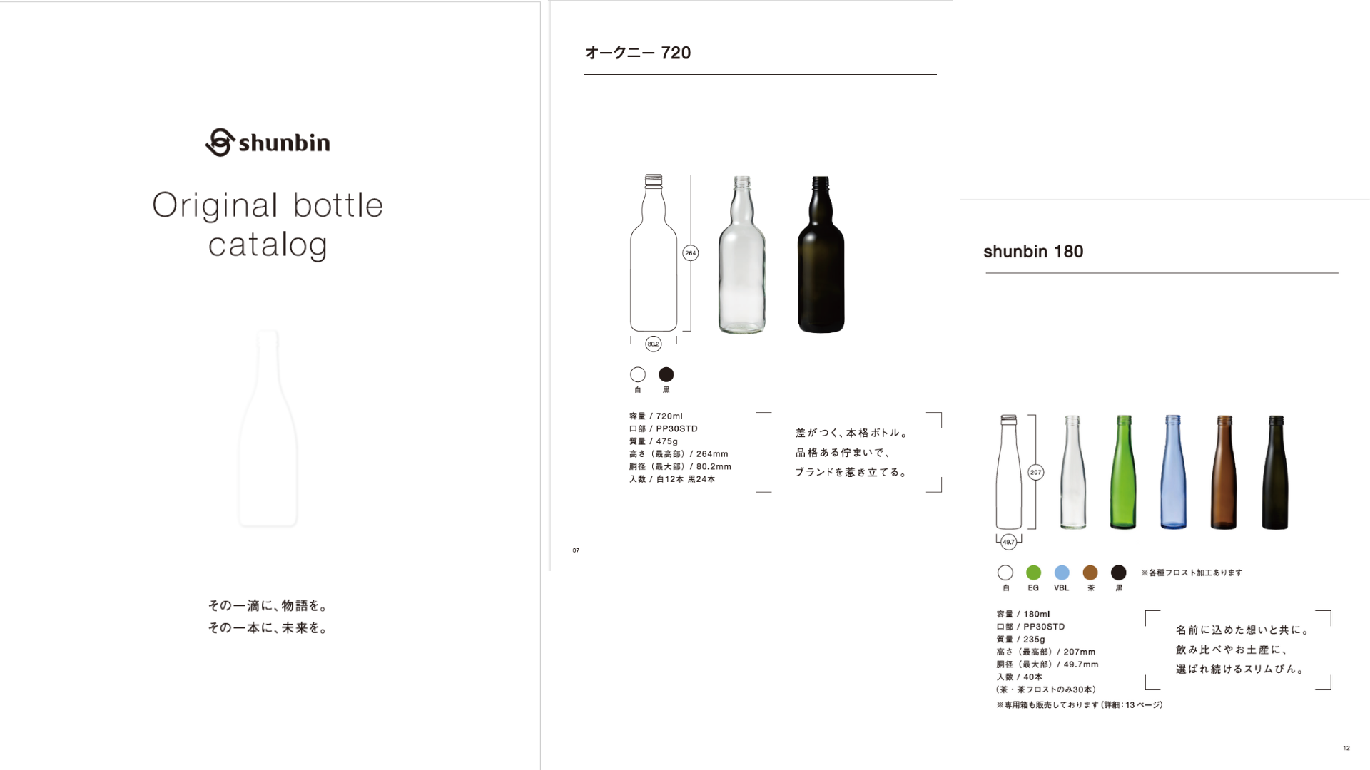 シュンビンオリジナルボトルカタログ