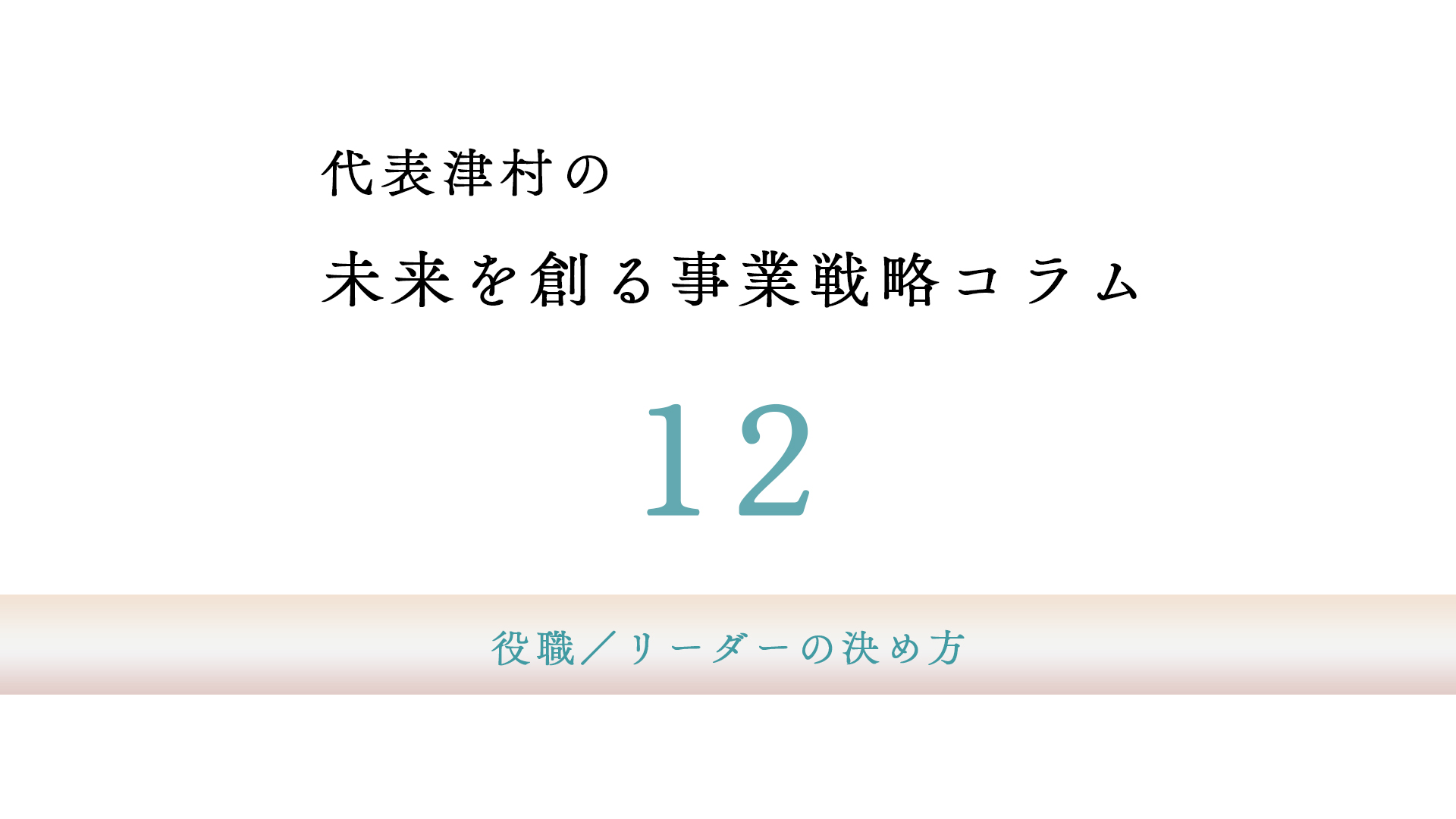 シュンビン_代表津村の未来を創る事業戦略コラム