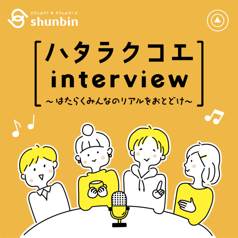 ハタラクコエinterview_シュンビン_ハタラクコエPjt