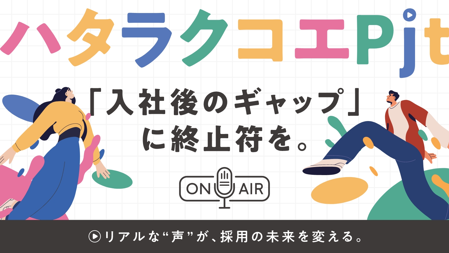 シュンビン_ハタラクコエPjt