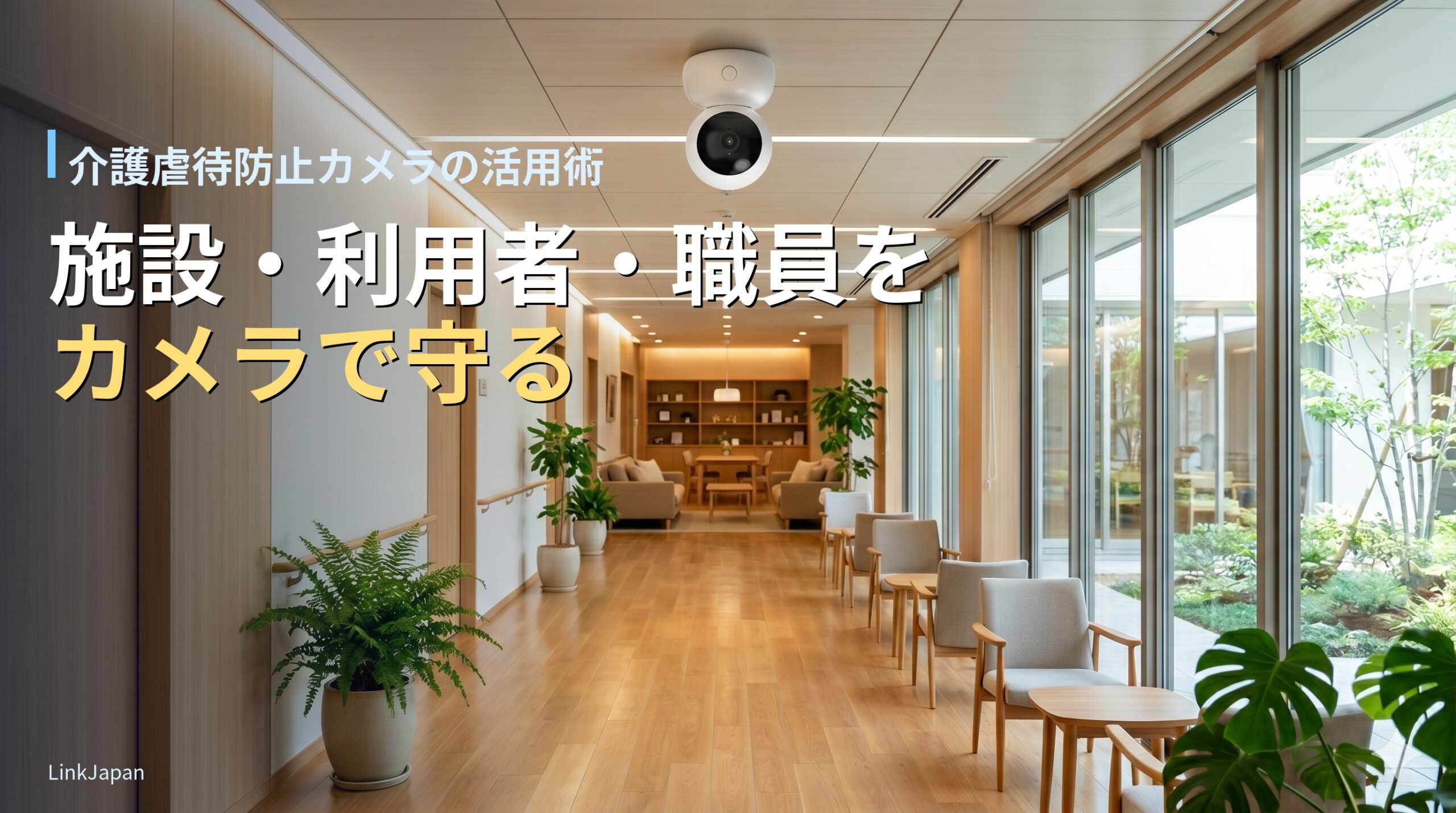 介護虐待防止 × スマートカメラ