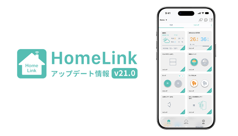HomeLink v21.0 アップデート