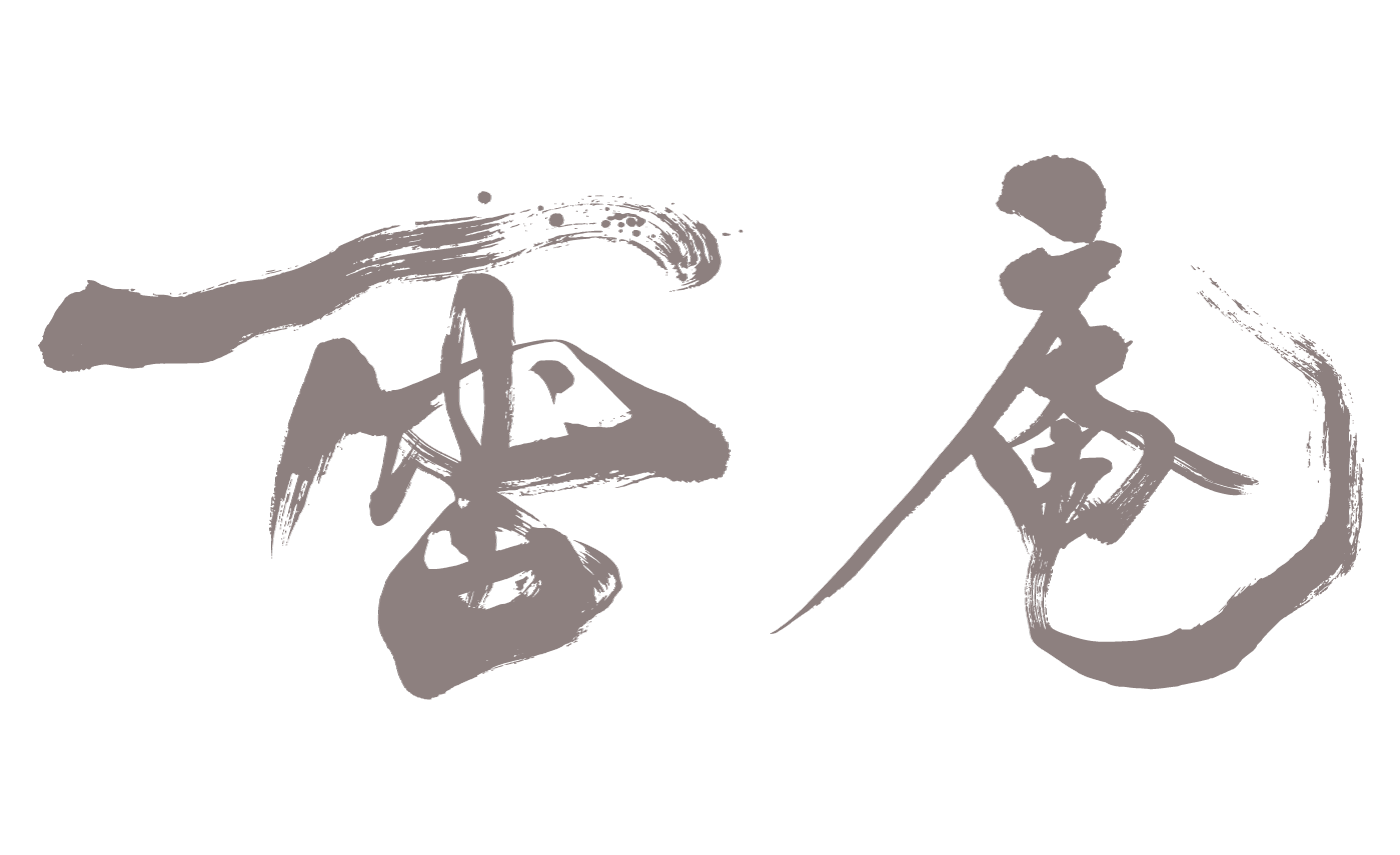 雷庵