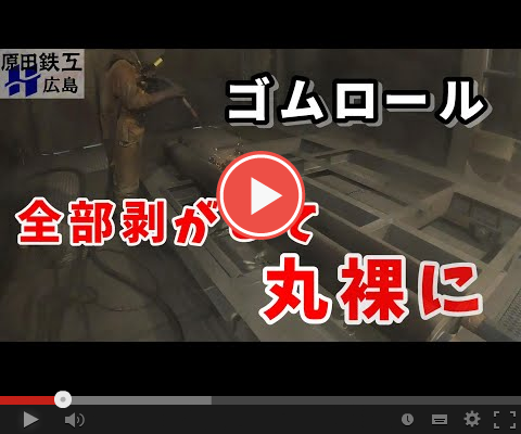 【ゴムロール】全部剥がしてみる！