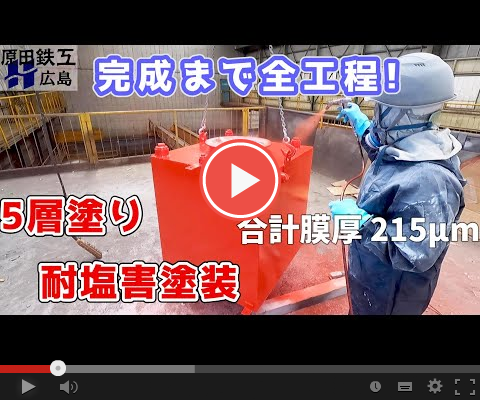 角タンクの耐塩害塗装