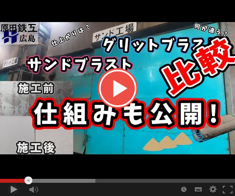 グリットブラストとサンドブラスト