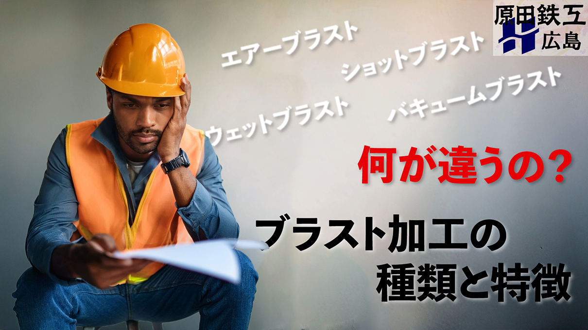 https://stratus.campaign-image.jp/images/5590000001871251_zc_v1_1748506700280_ブラスト加工の種類と特徴について.png