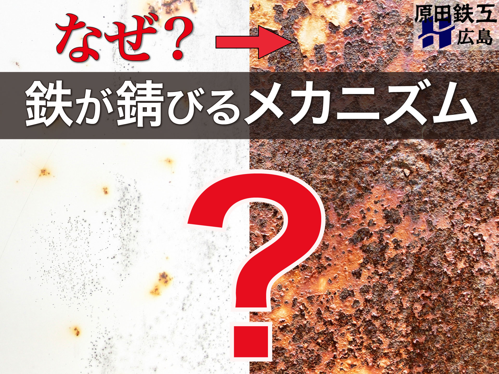 https://stratus.campaign-image.jp/images/5590000001967794_zc_v1_1751011635589_鉄が錆びるメカニズム.jpg