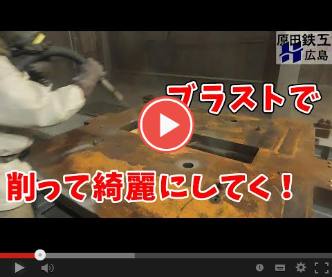 錆びまくった鉄板をブラストで削っていく