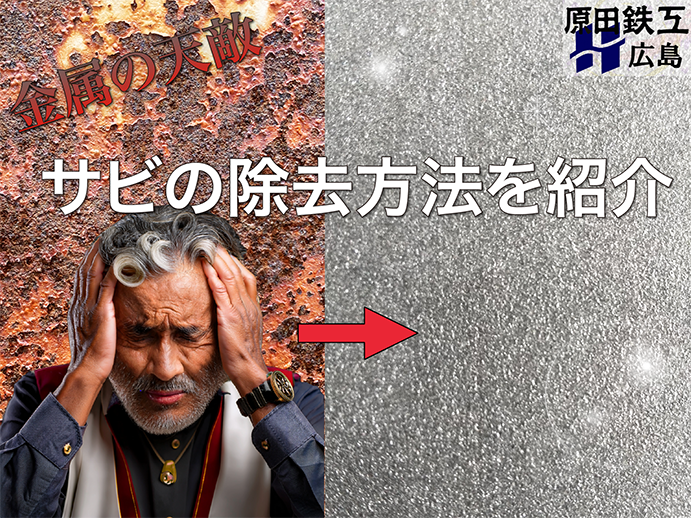 https://stratus.campaign-image.jp/images/5590000002082004_zc_v1_1753252735627_金属の天敵！サビの除去方法を紹介(圧縮)_(1).png