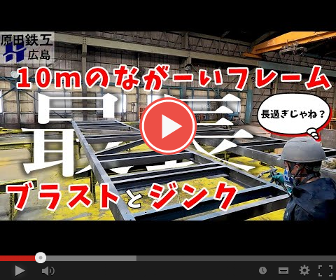 フレームをブラストして無機ジンク塗装