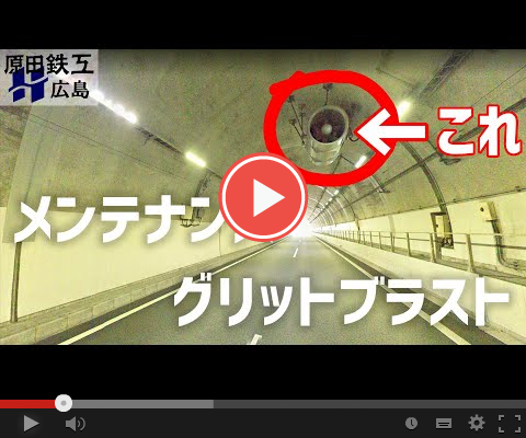 トンネル換気用ファンのメンテナンス