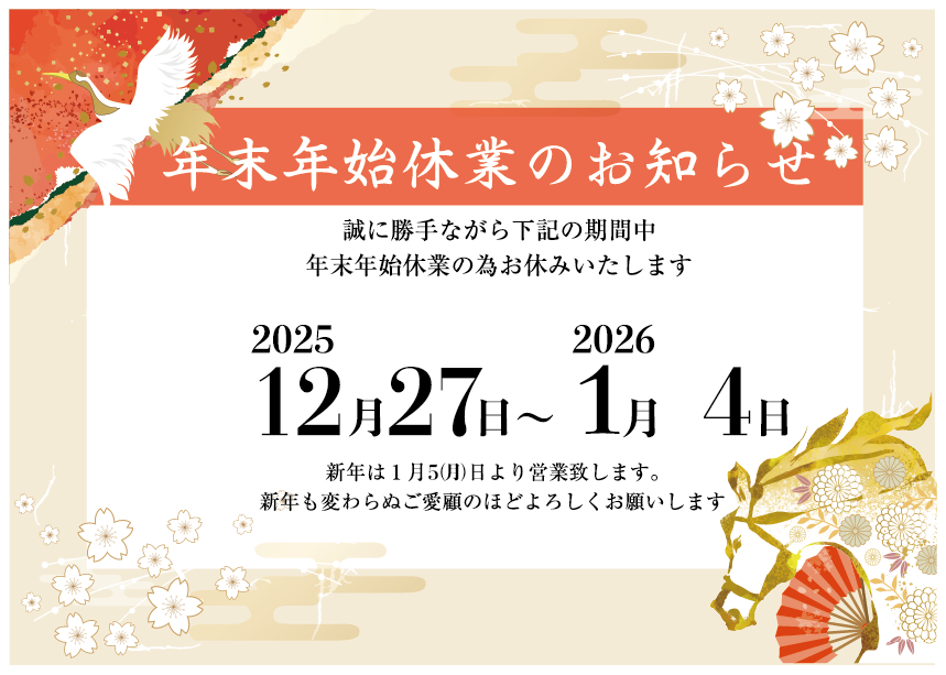 https://stratus.campaign-image.jp/images/5590000002688358_zc_v1_1766627502908_年末年始_休業のお知らせ.png