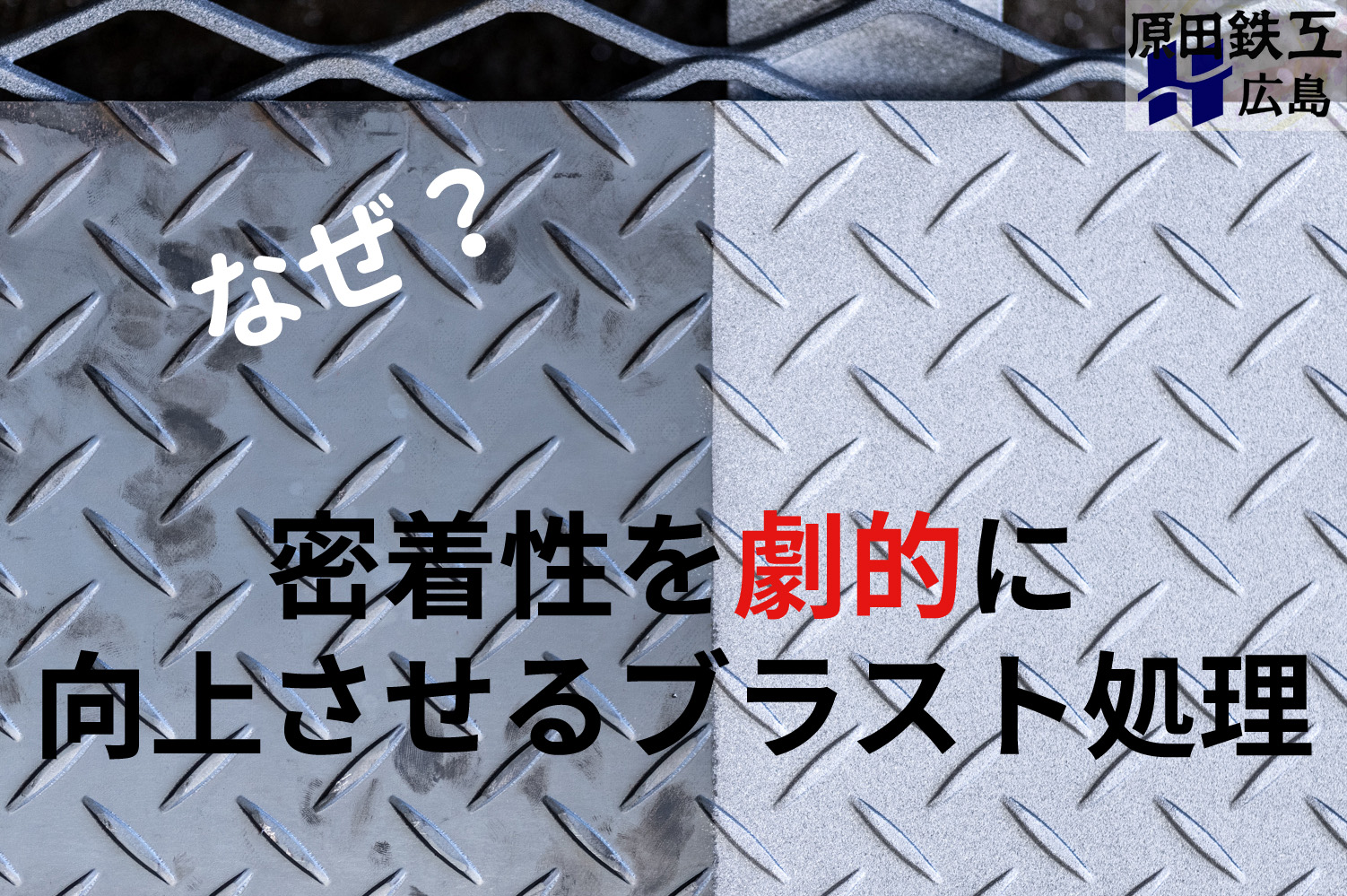 https://stratus.campaign-image.jp/images/5590000002955004_zc_v1_1772062087556_なぜ？密着性を劇的に向上させるブラスト処理.jpg