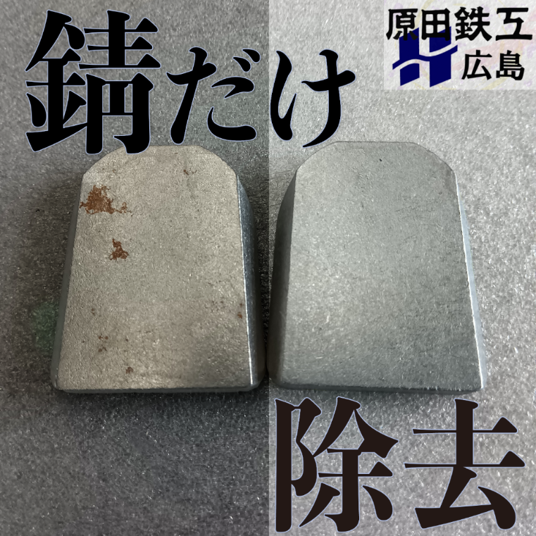金属の錆だけ除去する薬品処理