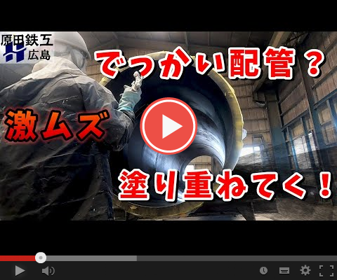 でっかい配管？塗り重ねていく！