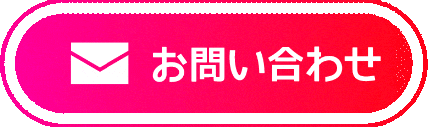https://stratus.campaign-image.jp/images/5590000003504598_zc_v1_1718934930664_お問い合わせ_ボタン.gif