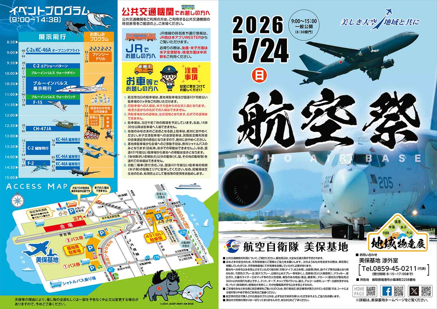https://stratus.campaign-image.jp/images/5590000003504598_zc_v1_1779969733710_美保基地航空祭.jpg