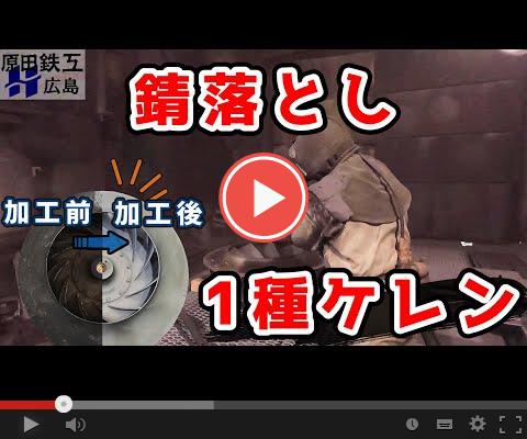【1種ケレン】錆びているものを綺麗に！