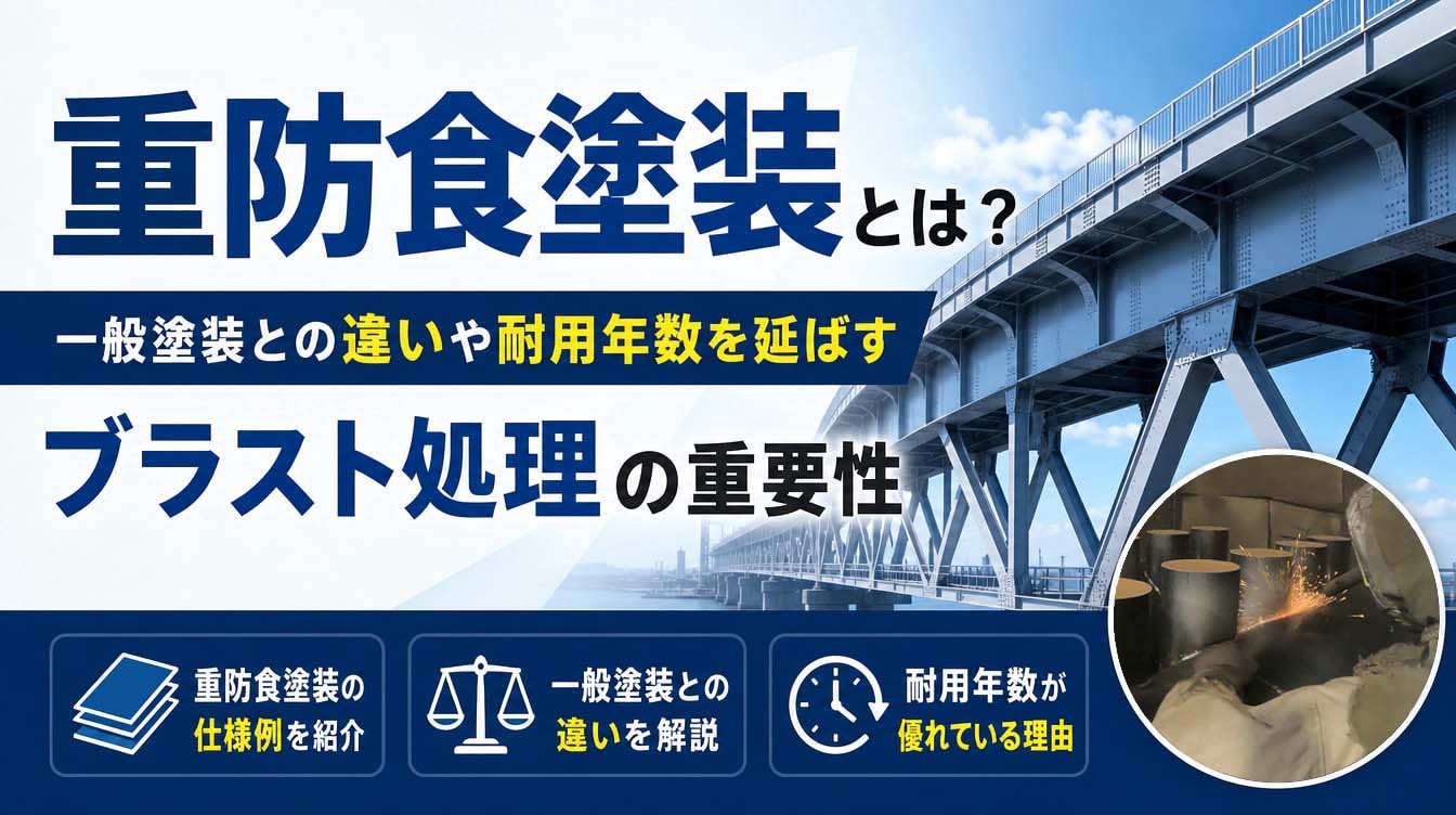重防食塗装とは？一般塗装との違いや耐用年数を延ばすブラスト処理の重要性