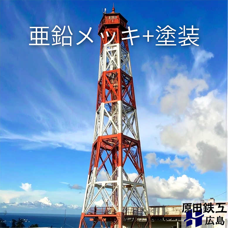 亜鉛めっき+塗装｜お互いの良いとこ取り