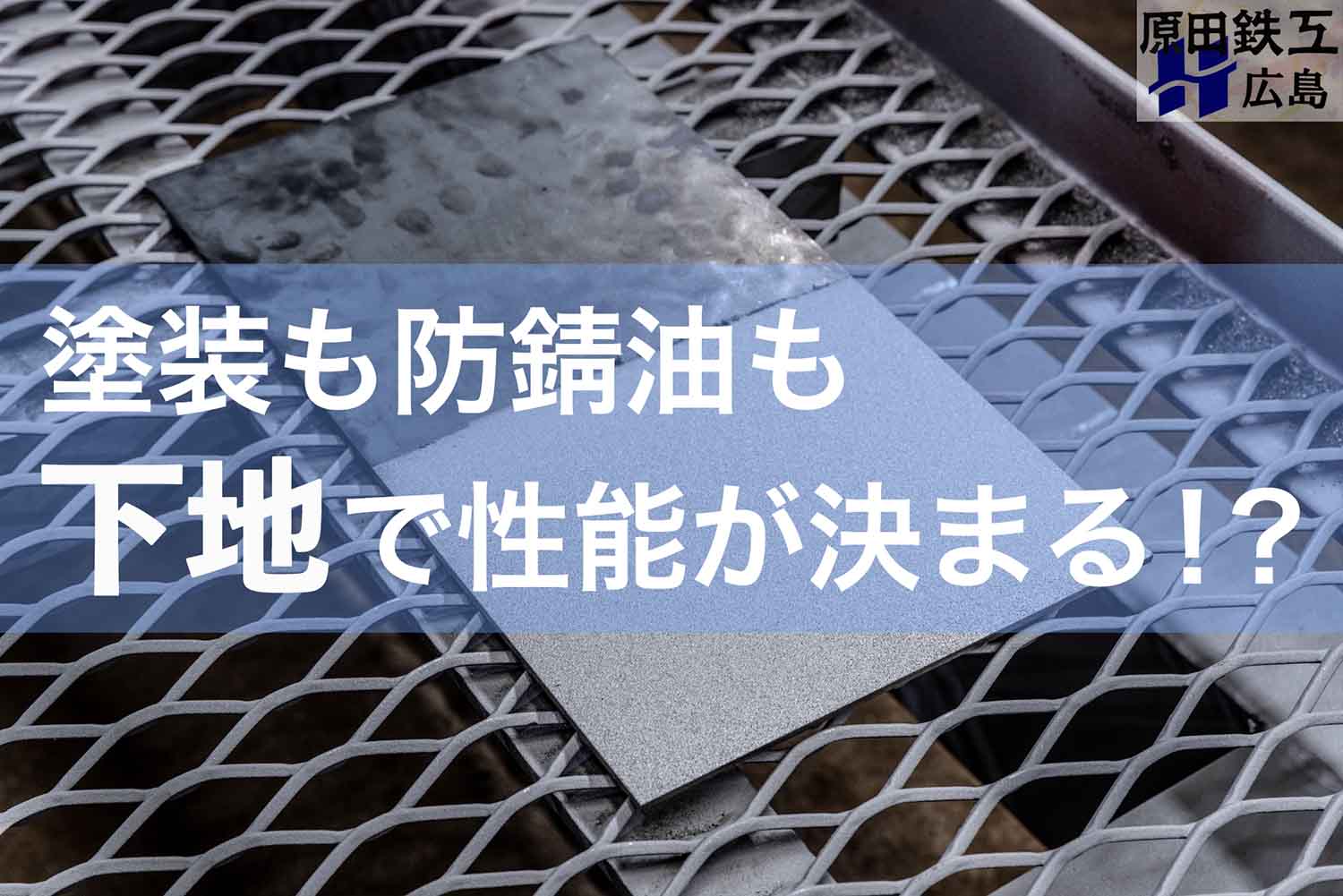 塗装も防錆油も下地で性能が決まる！？