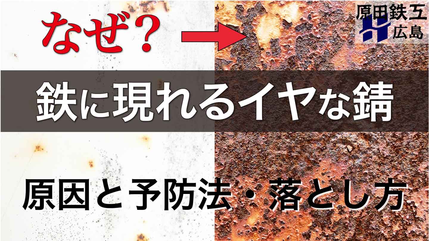 鉄に現れるイヤな錆｜発生の原因と予防策、プロが教える確実な錆の落とし方