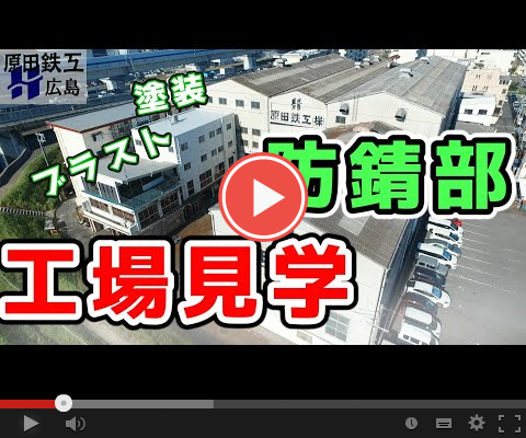 防錆部_工場見学