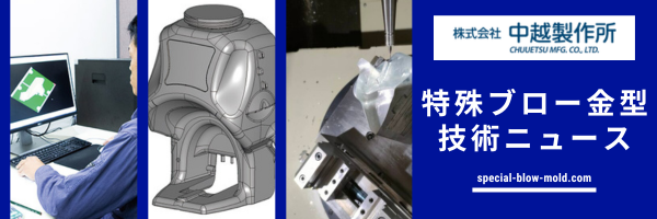 特殊ブロー金型技術ニュース