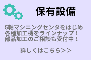 保有設備