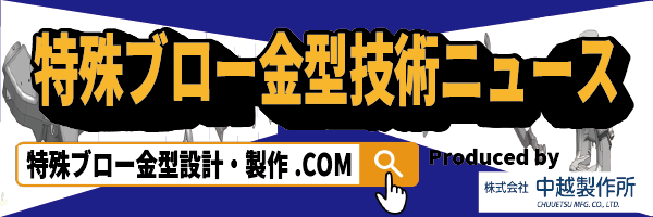 特殊ブロー金型技術ニュース