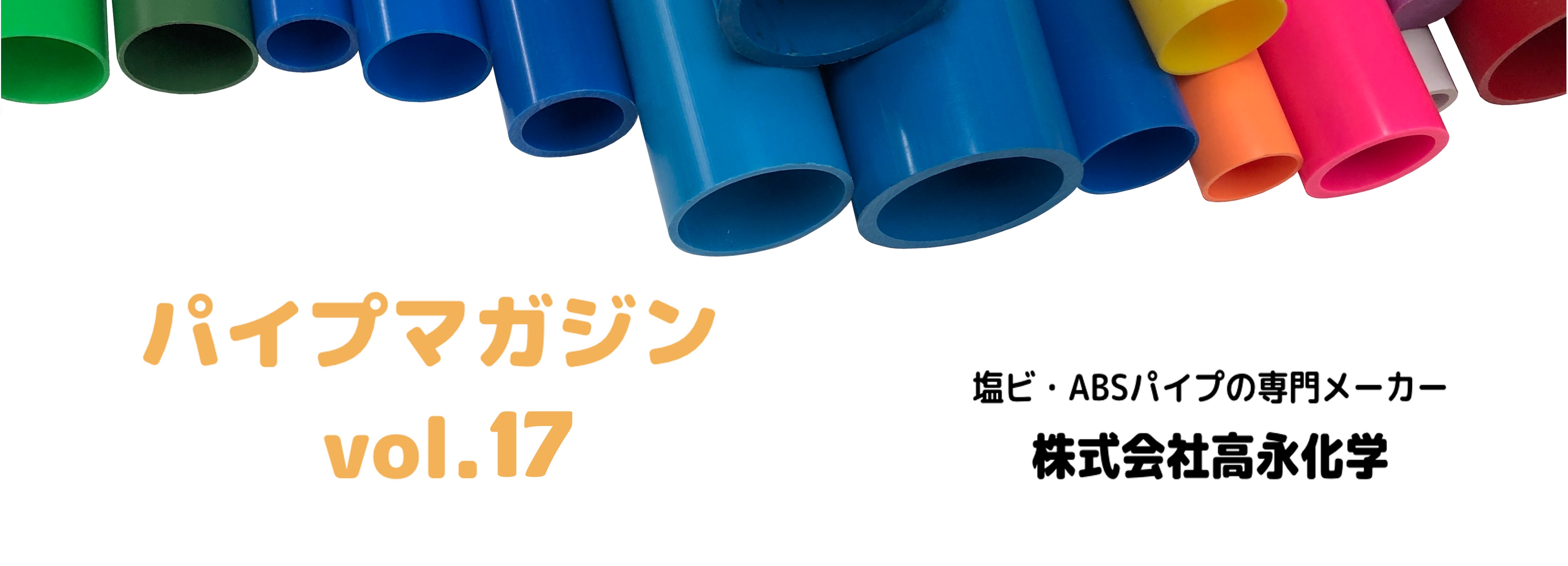 株式会社高永化学パイプマガジン