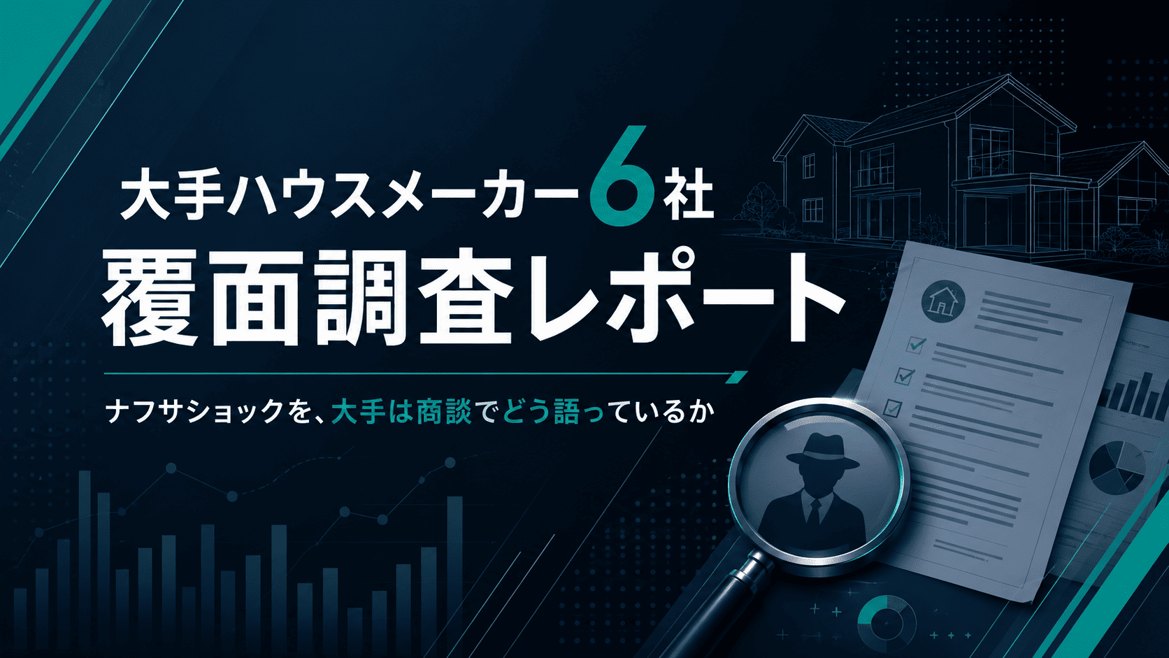 大手ハウスメーカー6社 覆面調査レポート